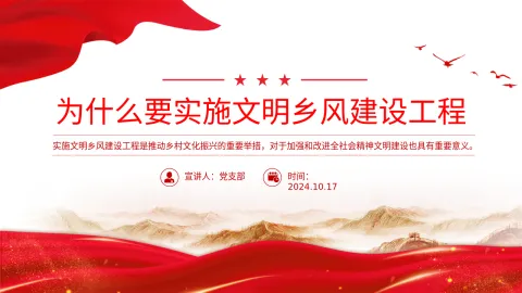2024乡村振兴党课课件 ：为什么要实施文明乡风建设工程
