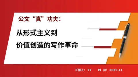 公文写作能力提升培训课件暨公文抄袭问题专项整治党课ppt模板