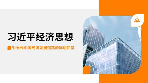 经济发展主题党课讲稿：经济思想对当代中国经济发展道路的鲜明回答