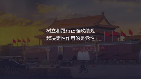 树立和践行正确政绩观，起决定性作用的是党性