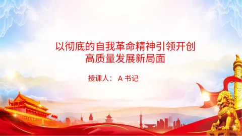 党课PPT：以彻底的自我革命精神引领开创高质量发展新局面