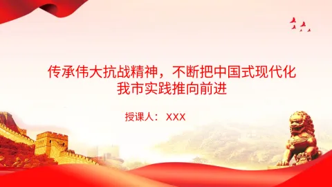 党课PPT：传承伟大抗战精神，不断把中国式现代化我市实践推向前进