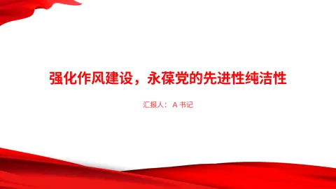 党课PPT：强化作风建设，永葆党的先进性纯洁性