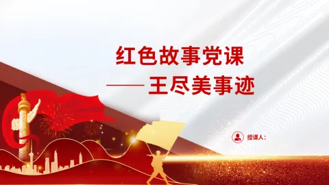 红色故事党课ppt 讲稿：王尽美事迹