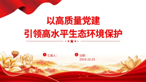 生态文明思想党课PPT ：用高质量党建引领高水平生态环境保护