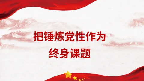把锤炼党性作为终身课题