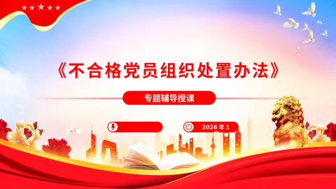 《中国共产党不合格党员组织处置办法》专题辅导报告
