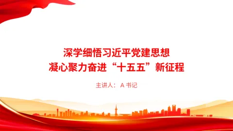 党课PPT：深学细悟习近平党建思想，凝心聚力奋进“十五五”新征程