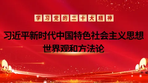 二十大宣讲党课讲稿：习近平新时代中国特色社会主义思想的世界观和方法论