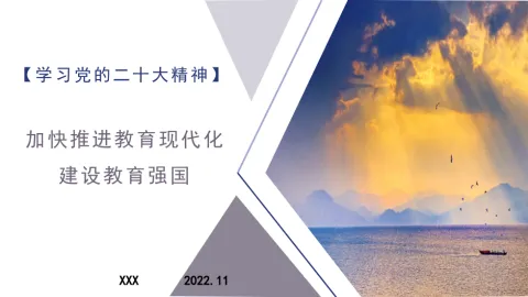 二十大报告宣讲党课讲稿：加快推进教育现代化，建设教育强国