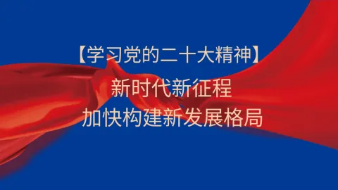二十大精神党课模板：新时代新征程加快构建新发展格局