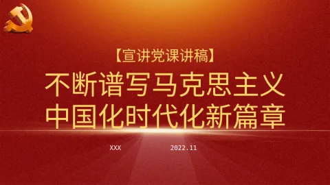 二十大精神宣讲党课讲稿：谱写马克思主义中国化时代化新篇章