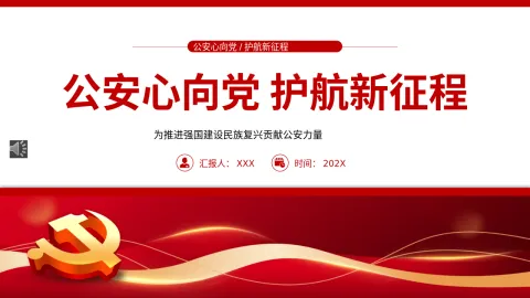 公安心向党护航新征程PPT党课