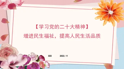 增进民生福祉主题党课讲稿模板