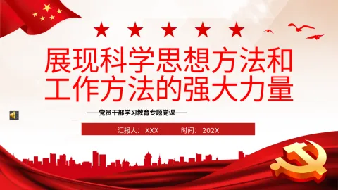 展现科学思想方法和工作方法的强大力量PPT党课