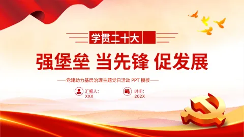 强堡垒当先锋促发展PPT党课