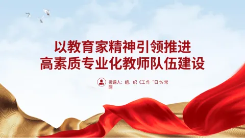 以教育家精神引领推进高素质专业化教师队伍建设专题党课 PPT