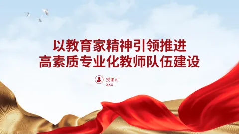 以教育家精神引领推进高素质专业化教师队伍建设专题党课 PPT21