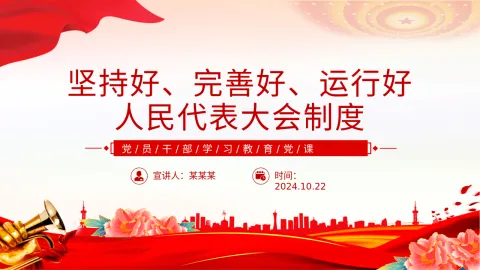 党员干部学习教育党课PPT 坚持好完善好运行好人民代表大会制度的三重思考