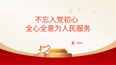 党课ppt 讲稿：不忘入党初心 全心全意为人民服务