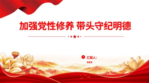 加强党性修养带头守纪明德