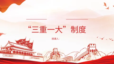 国企公司党课PPT 讲稿：“三重一大”制度讲解