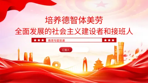 学校教体全国教育大会党课ppt 讲稿：培养德智体美劳全面发展的社会主义建设者和接班人