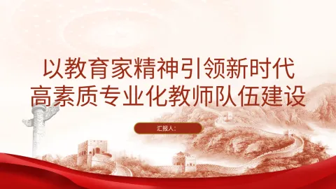学校教育党课ppt 讲稿：以教育家精神引领新时代高素质专业化教师队伍建设