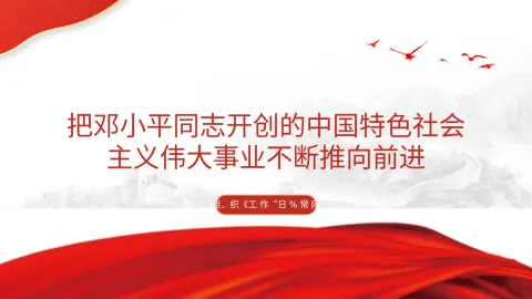 把邓小平同志开创的中国特色社会主义伟大事业不断推向前进党课PPT
