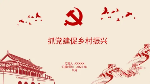 抓党建促乡村振兴ppt