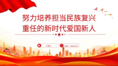 教育系统学校党课PPT ：努力培养担当民族复兴重任的新时代爱国新人