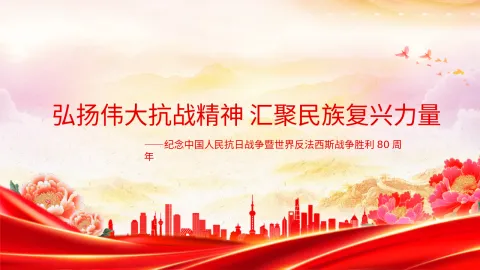 党课PPT：弘扬伟大抗战精神，汇聚民族复兴力量
