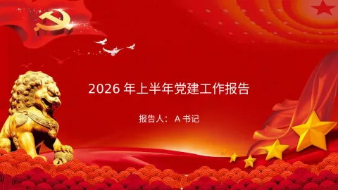 PPT：2026年上半年党建工作报告