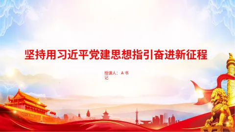 “七一”党课PPT：坚持用习近平党建思想指引奋进新征程