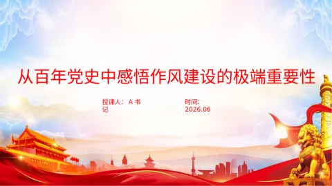 党课PPT：从百年党史中感悟作风建设的极端重要性