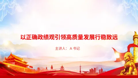 党课PPT：以正确政绩观引领高质量发展行稳致远
