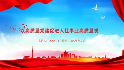 党课PPT：以高质量党建促进人社事业高质量发展
