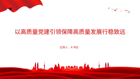 党课PPT：以高质量党建引领保障高质量发展行稳致远