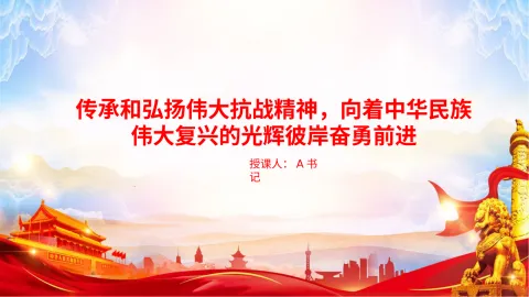 党课PPT：传承和弘扬伟大抗战精神，向着中华民族伟大复兴的光辉彼岸奋勇前进