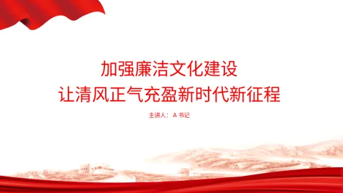 党课PPT：加强廉洁文化建设，让清风正气充盈新时代新征程