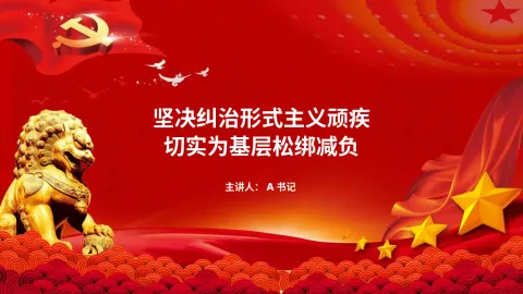 党课PPT：坚决纠治形式主义顽疾，切实为基层松绑减负