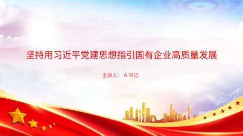 党课PPT：坚持用习近平党建思想指引国有企业高质量发展