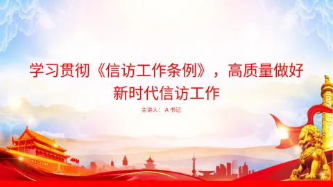 党课PPT：学习贯彻《信访工作条例》，高质量做好新时代信访工作