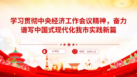 党课PPT：学习贯彻中央经济工作会议精神，奋力谱写中国式现代化我市实践新篇