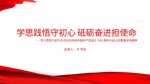 党课PPT：学思践悟守初心 砥砺奋进担使命