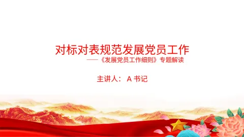 党课PPT：对标对表规范发展党员工作