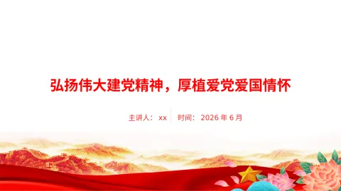 党课PPT：弘扬伟大建党精神，厚植爱党爱国情怀
