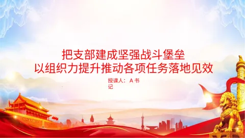 党课PPT：把支部建成坚强战斗堡垒,以组织力提升推动各项任务落地见效