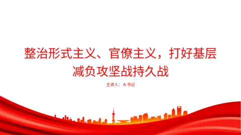 党课PPT：整治形式主义、官僚主义，打好基层减负攻坚战持久战