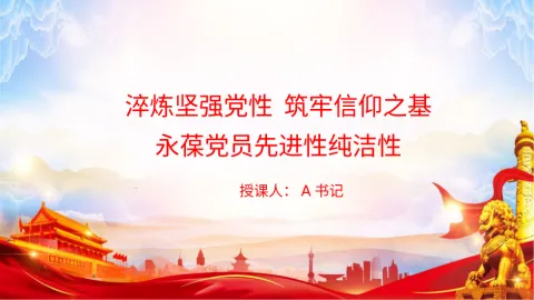 党课PPT：淬炼坚强党性,筑牢信仰之基,永葆党员先进性纯洁性